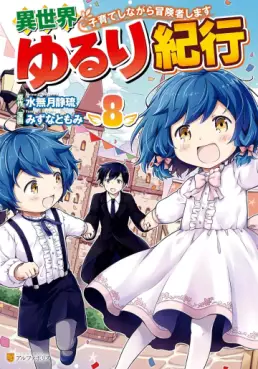 Manga - Manhwa - Isekai Yururi Kikô - Kosodate Shinagara Bôkensha Shimasu jp Vol.8