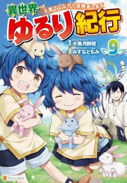 Manga - Manhwa - Isekai Yururi Kikô - Kosodate Shinagara Bôkensha Shimasu jp Vol.9