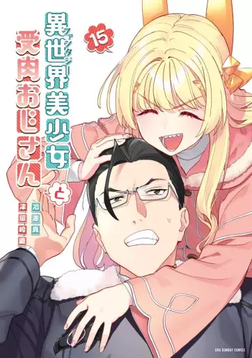 Manga - Manhwa - Isekai Bishôjo Juniku Ojisan to jp Vol.15