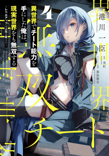 Manga - Manhwa - Isekai de Cheat Skill wo Te ni Shita Ore wa, Genjitsu Sekai wo mo Musô Suru - Level Up wa Jinsei wo Kaeta jp Vol.4