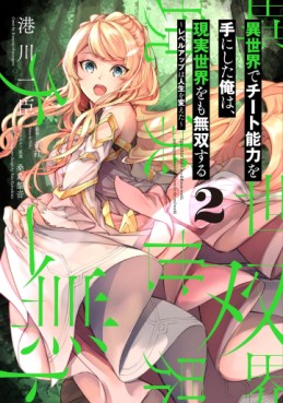 Manga - Manhwa - Isekai de Cheat Skill wo Te ni Shita Ore wa, Genjitsu Sekai wo mo Musô Suru - Level Up wa Jinsei wo Kaeta jp Vol.2