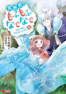 manga - Isekai de Mofumofu Nadenade Suru Tame ni Ganbattemasu jp Vol.16