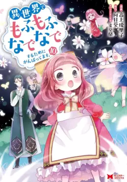 Manga - Manhwa - Isekai de Mofumofu Nadenade Suru Tame ni Ganbattemasu jp Vol.10
