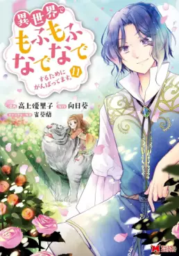 Manga - Manhwa - Isekai de Mofumofu Nadenade Suru Tame ni Ganbattemasu jp Vol.11