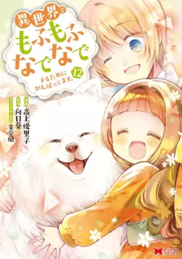Manga - Manhwa - Isekai de Mofumofu Nadenade Suru Tame ni Ganbattemasu jp Vol.12