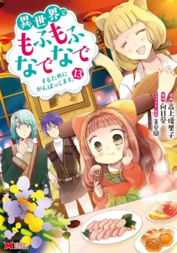 Manga - Manhwa - Isekai de Mofumofu Nadenade Suru Tame ni Ganbattemasu jp Vol.13
