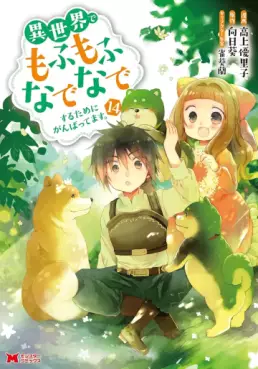 Manga - Manhwa - Isekai de Mofumofu Nadenade Suru Tame ni Ganbattemasu jp Vol.14