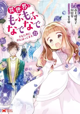 manga - Isekai de Mofumofu Nadenade Suru Tame ni Ganbattemasu jp Vol.15