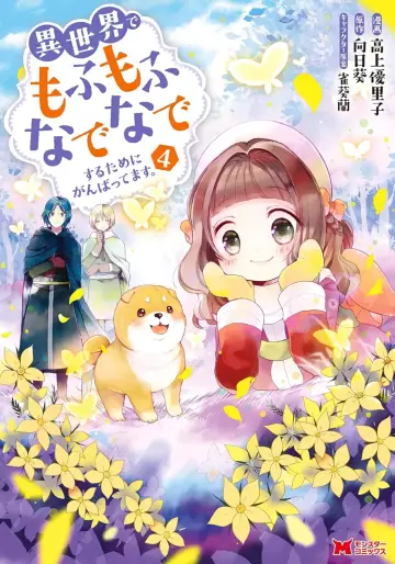 Manga - Manhwa - Isekai de Mofumofu Nadenade Suru Tame ni Ganbattemasu jp Vol.4