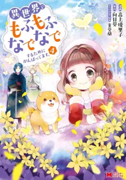 Manga - Manhwa - Isekai de Mofumofu Nadenade Suru Tame ni Ganbattemasu jp Vol.4
