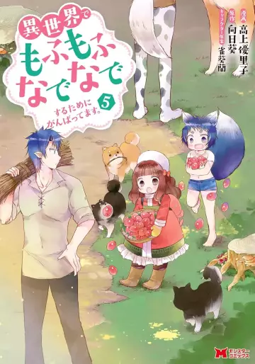Manga - Manhwa - Isekai de Mofumofu Nadenade Suru Tame ni Ganbattemasu jp Vol.5