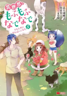 Manga - Manhwa - Isekai de Mofumofu Nadenade Suru Tame ni Ganbattemasu jp Vol.5