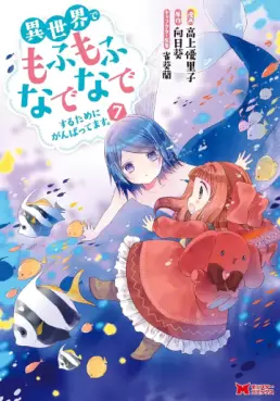 Manga - Manhwa - Isekai de Mofumofu Nadenade Suru Tame ni Ganbattemasu jp Vol.7