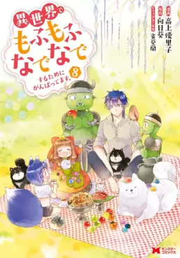 Manga - Manhwa - Isekai de Mofumofu Nadenade Suru Tame ni Ganbattemasu jp Vol.8