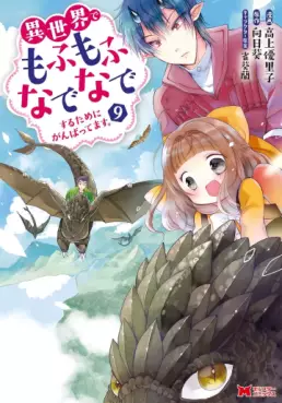 Manga - Manhwa - Isekai de Mofumofu Nadenade Suru Tame ni Ganbattemasu jp Vol.9