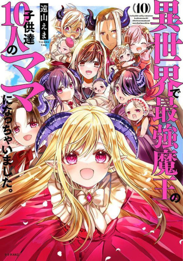 Manga - Manhwa - Isekai de Saikyô Maô no Kodomo-tachi 10 nin no Mama ni Nacchaimashita jp Vol.10