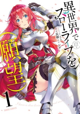 Manga - Manhwa - Isekai de Slow Life wo (Ganbô) jp Vol.1