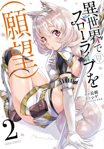 Manga - Manhwa - Isekai de Slow Life wo (Ganbô) jp Vol.2