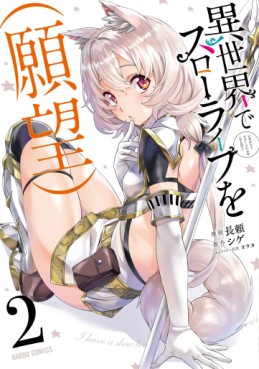 Manga - Manhwa - Isekai de Slow Life wo (Ganbô) jp Vol.2