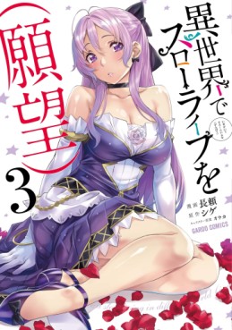Manga - Manhwa - Isekai de Slow Life wo (Ganbô) jp Vol.3