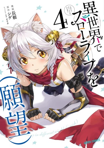 Manga - Manhwa - Isekai de Slow Life wo (Ganbô) jp Vol.4