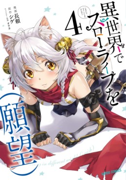 Manga - Manhwa - Isekai de Slow Life wo (Ganbô) jp Vol.4