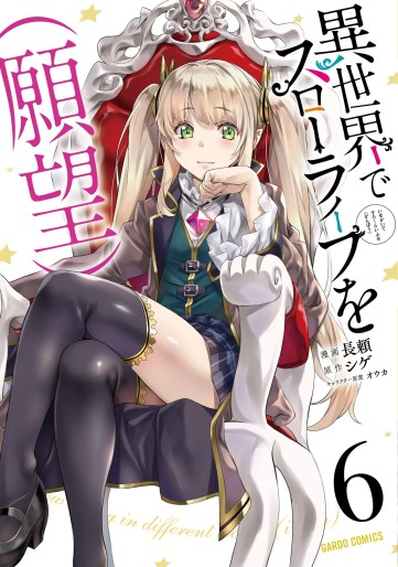 Manga - Manhwa - Isekai de Slow Life wo (Ganbô) jp Vol.6