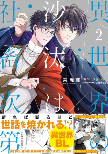 Manga - Manhwa - Isekai no Sata wa Shachiku Shidai jp Vol.2