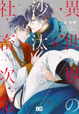 Manga - Manhwa - Isekai no Sata wa Shachiku Shidai jp Vol.6