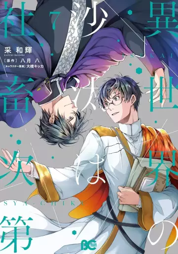 Manga - Manhwa - Isekai no Sata wa Shachiku Shidai jp Vol.7