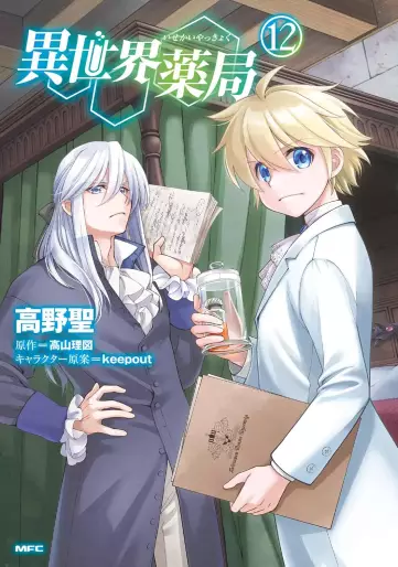 Manga - Manhwa - Isekai Yakkyoku jp Vol.12