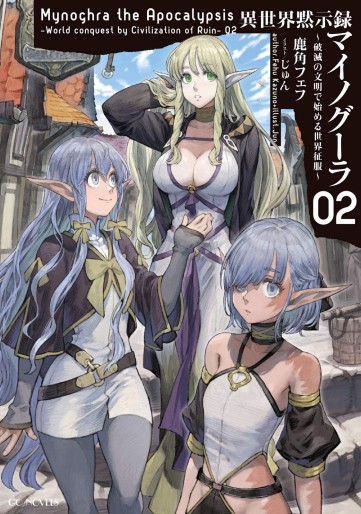 Manga - Manhwa - Isekai Apocalypse Mynoghra ~Hametsu no Bunmei de Hajimeru Sekai Seifuku~ - Light novel jp Vol.2
