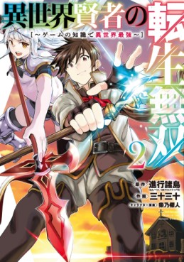 Manga - Manhwa - Isekai Kenja no Tensei Musô - Game no Chishiki de Isekai Saikyô jp Vol.2