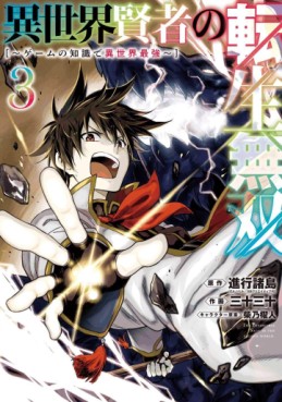 manga - Isekai Kenja no Tensei Musô - Game no Chishiki de Isekai Saikyô jp Vol.3