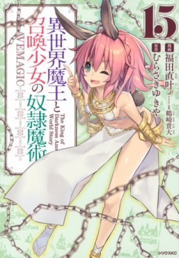Manga - Manhwa - Isekai Maô to Shôkan Shôjo no Dorei Majutsu jp Vol.15