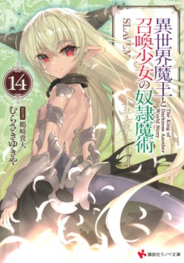 Isekai Maô to Shôkan Shôjo no Dorei Majutsu - Light novel jp Vol.14
