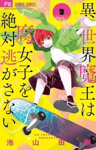 Manga - Manhwa - Isekai Maô wa Fujoshi o Zettai Nigasanai jp Vol.2