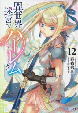 Isekai Meikyû de Harem wo - Light novel jp Vol.12