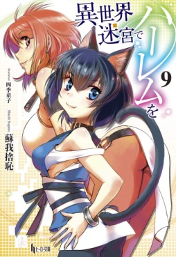 Manga - Manhwa - Isekai Meikyû de Harem wo - Light novel jp Vol.9
