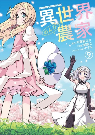 Manga - Manhwa - Isekai Nonbiri Nôka jp Vol.9