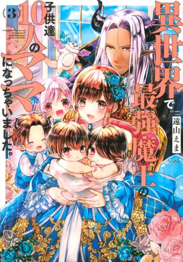 Manga - Manhwa - Isekai de Saikyô Maô no Kodomo-tachi 10 nin no Mama ni Nacchaimashita jp Vol.3