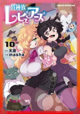 Manga - Manhwa - Ishuzoku Reviewers jp Vol.10