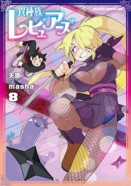 Manga - Manhwa - Ishuzoku Reviewers jp Vol.8