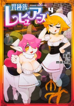 Manga - Manhwa - Ishuzoku Reviewers jp Vol.4