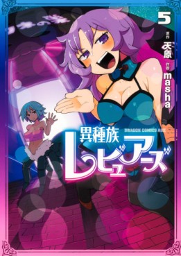 manga - Ishuzoku Reviewers jp Vol.5