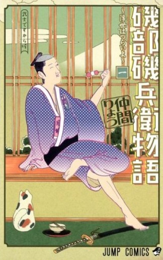 Manga - Manhwa - Isobe isobee monogatari jp Vol.1