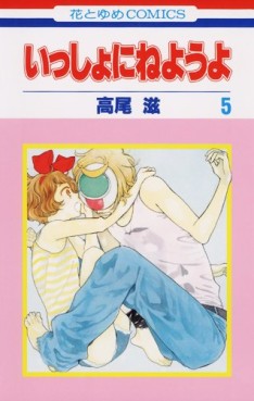 Manga - Manhwa - Issho ni Neyô yo jp Vol.5