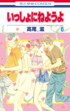 Manga - Manhwa - Issho ni Neyô yo jp Vol.6