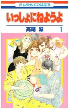 Manga - Manhwa - Issho ni Neyô yo jp Vol.1