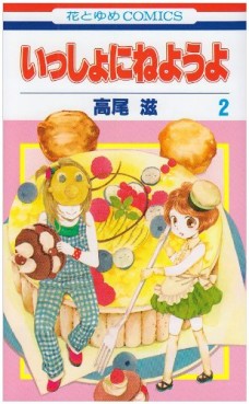 Manga - Manhwa - Issho ni Neyô yo jp Vol.2